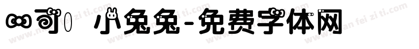 一可愛小兔兔字体转换