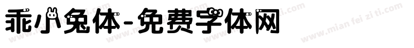 乖小兔体字体转换