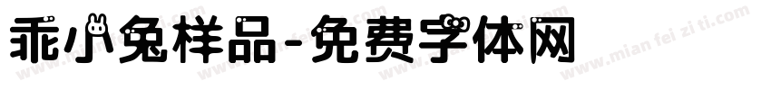 乖小兔样品字体转换