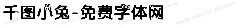 千图小兔字体转换