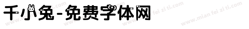千小兔字体转换