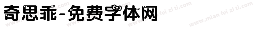 奇思乖字体转换