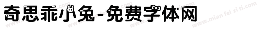 奇思乖小兔字体转换