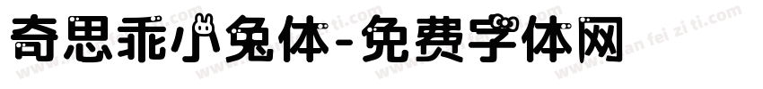 奇思乖小兔体字体转换