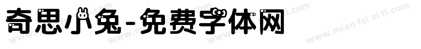 奇思小兔字体转换