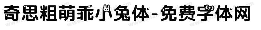 奇思粗萌乖小兔体字体转换