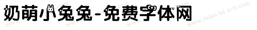 奶萌小兔兔字体转换