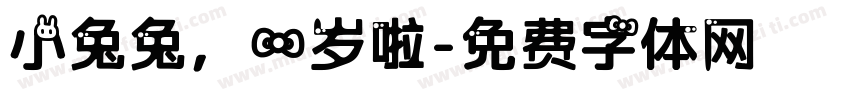 小兔兔，一岁啦字体转换