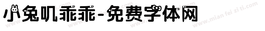 小兔叽乖乖字体转换