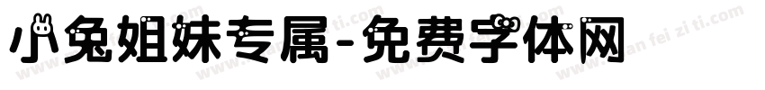小兔姐妹专属字体转换