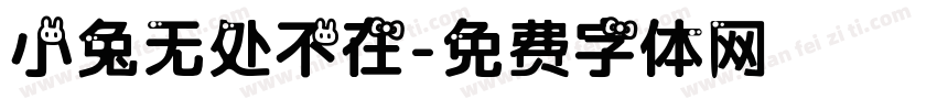 小兔无处不在字体转换