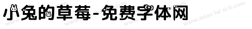 小兔的草莓字体转换