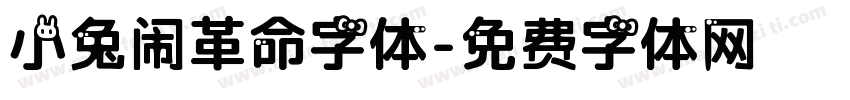 小兔闹革命字体字体转换