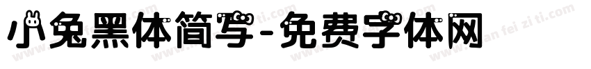 小兔黑体简写字体转换