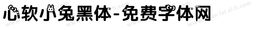 心软小兔黑体字体转换
