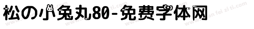 松の小兔丸80字体转换