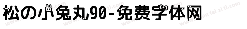 松の小兔丸90字体转换