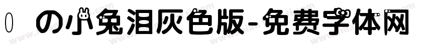 気の小兔泪灰色版字体转换