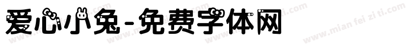爱心小兔字体转换
