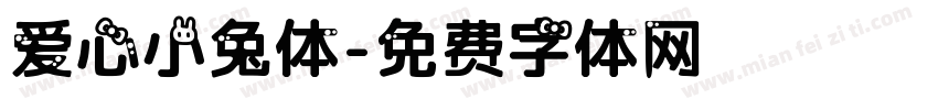 爱心小兔体字体转换