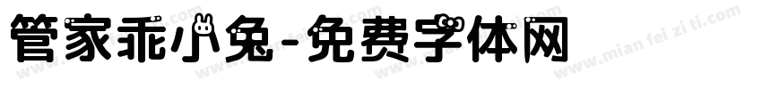 管家乖小兔字体转换