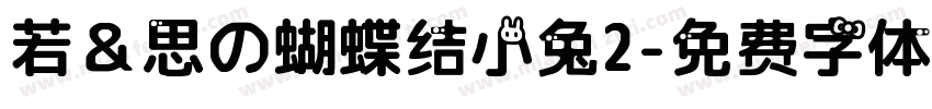 若＆思の蝴蝶结小兔2字体转换