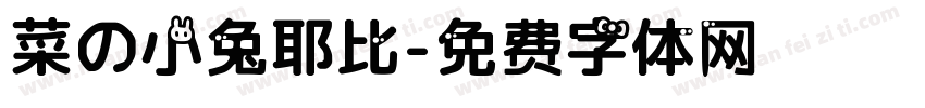 菜の小兔耶比字体转换