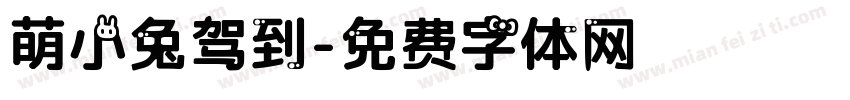 萌小兔驾到字体转换