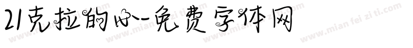 21克拉的心字体转换