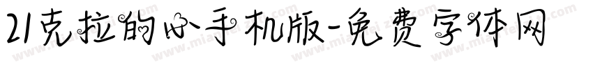 21克拉的心手机版字体转换