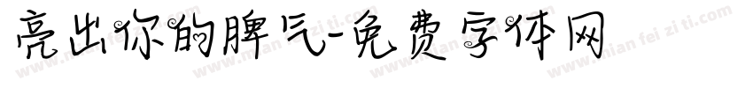 亮出你的脾气字体转换