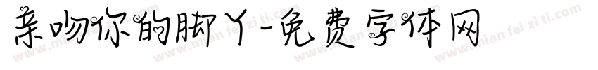 亲吻你的脚丫字体转换