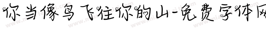 你当像鸟飞往你的山字体转换
