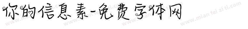 你的信息素字体转换