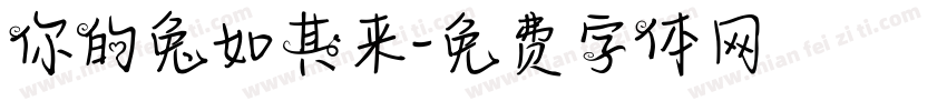 你的兔如其来字体转换