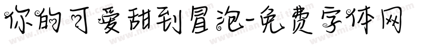 你的可爱甜到冒泡字体转换