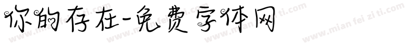 你的存在字体转换