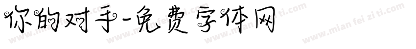 你的对手字体转换