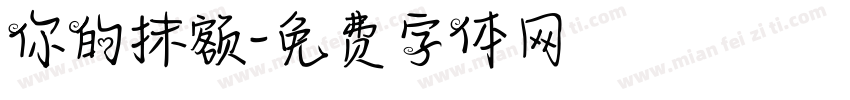 你的抹额字体转换