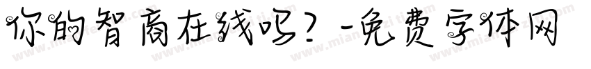 你的智商在线吗？字体转换
