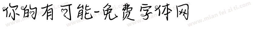 你的有可能字体转换
