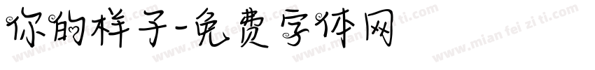 你的样子字体转换
