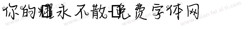 你的榮耀永不散場字体转换