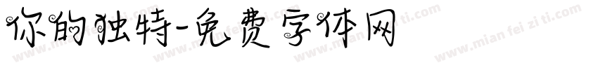 你的独特字体转换