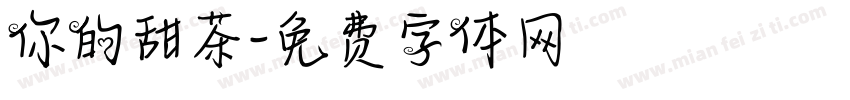 你的甜茶字体转换