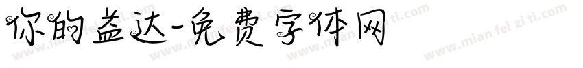 你的益达字体转换