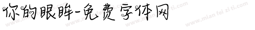 你的眼眸字体转换
