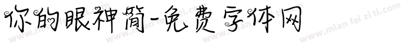你的眼神简字体转换