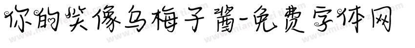 你的笑像乌梅子酱字体转换