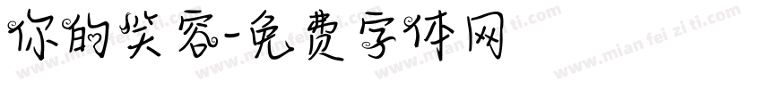 你的笑容字体转换